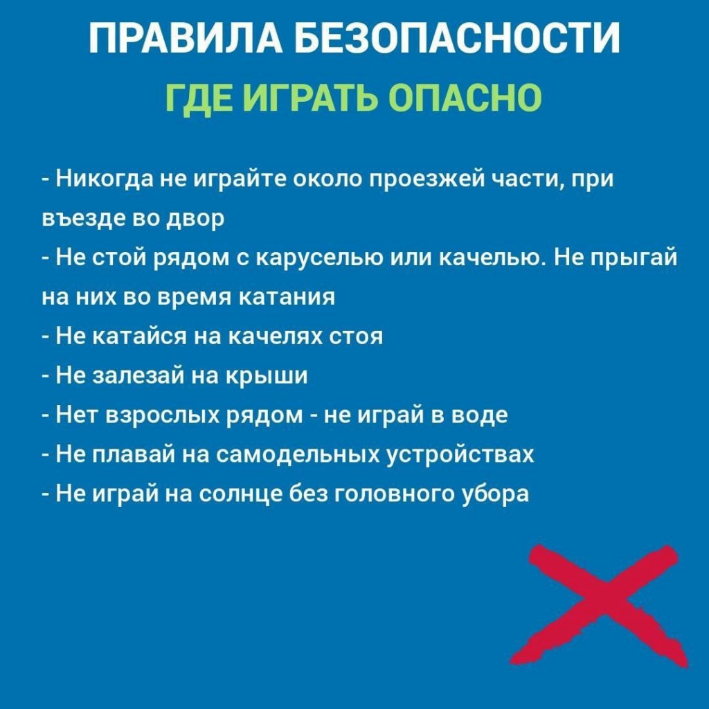 Безопасность детей в летний период. Общие правила. - ГБУЗ АО 